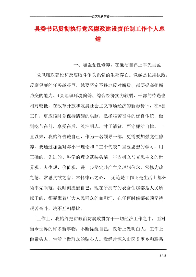 县委书记贯彻执行党风廉政建设责任制工作个人总结.doc_第1页