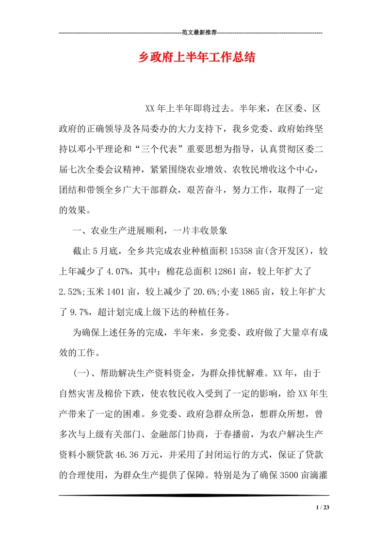 乡政府上半年工作总结.doc_第1页