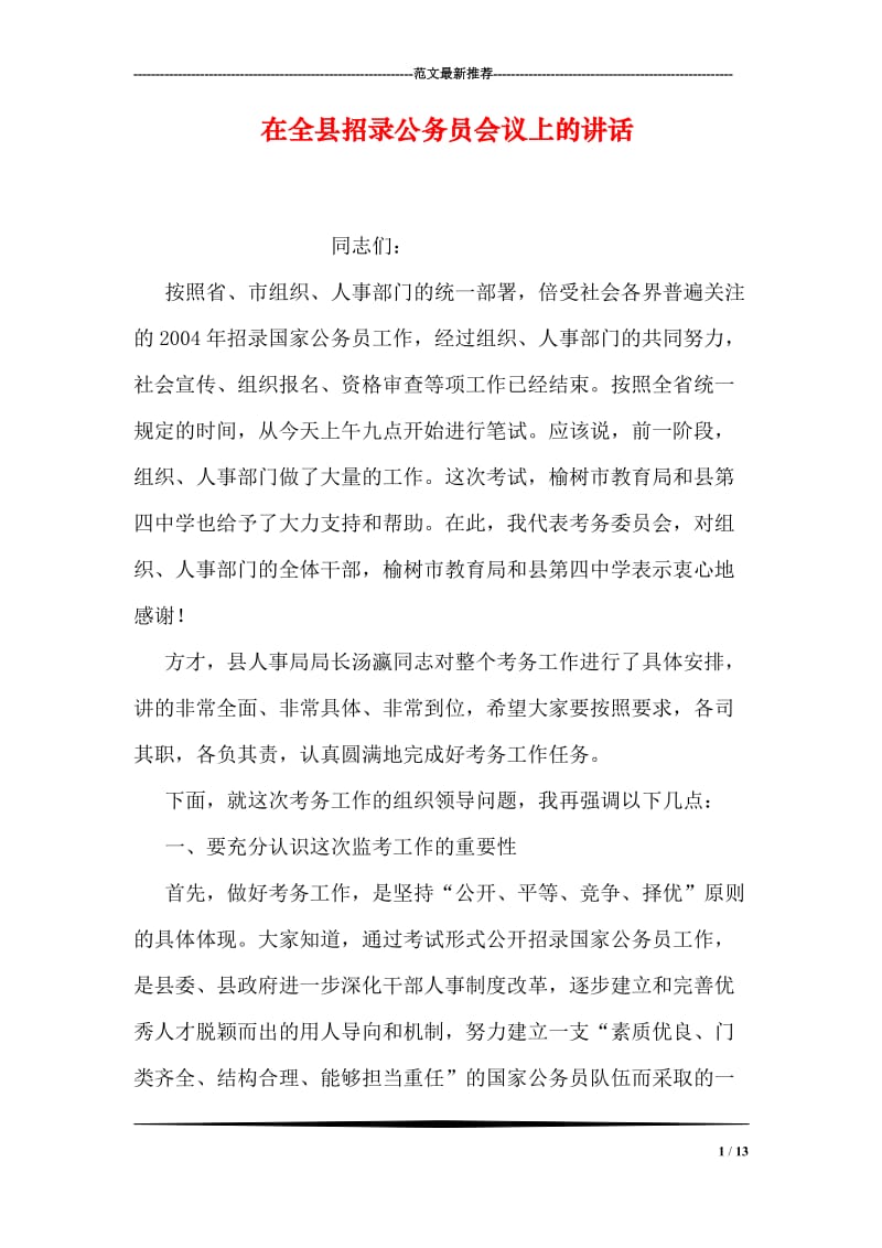 在全县招录公务员会议上的讲话.doc_第1页