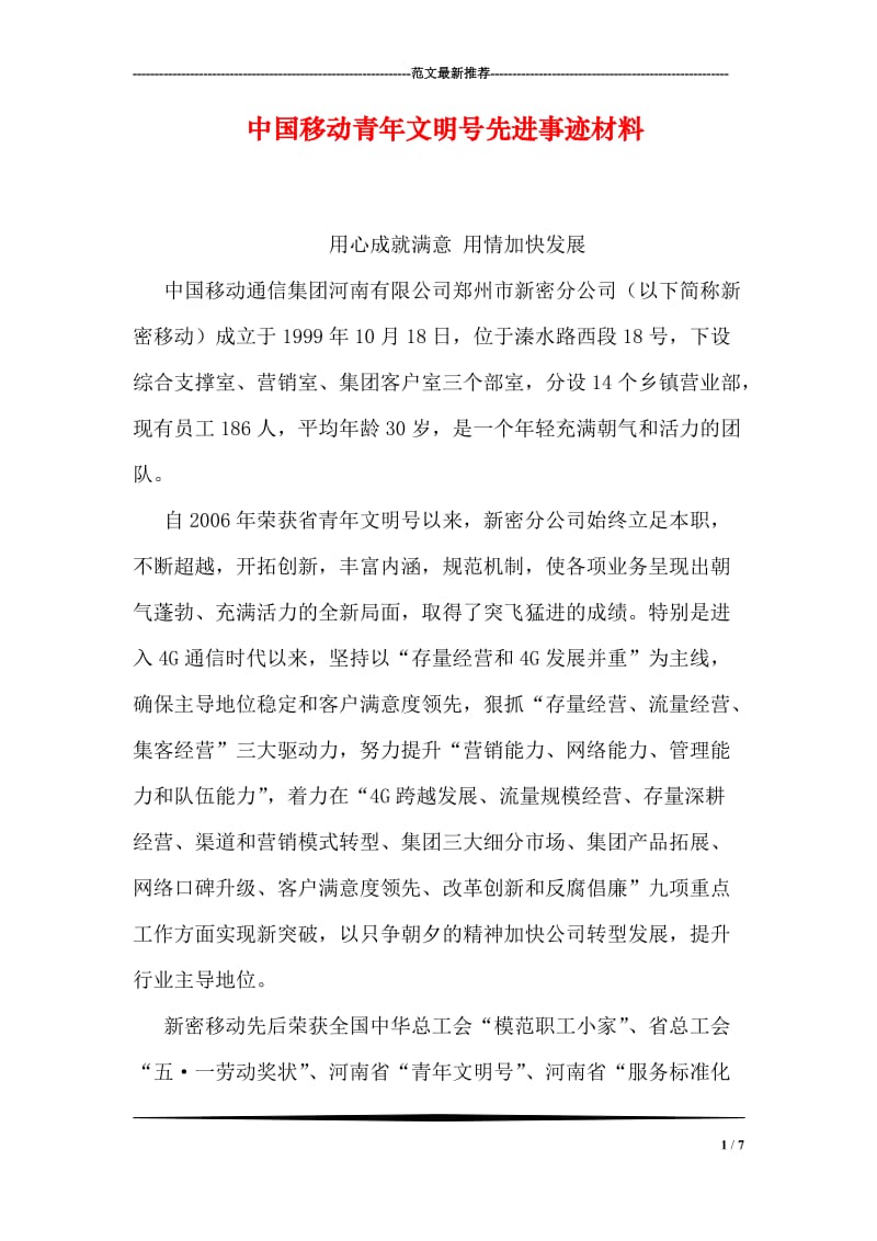 中国移动青年文明号先进事迹材料.doc_第1页