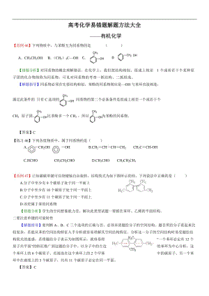 高考化学易错题解题方法大全——有机化学.doc