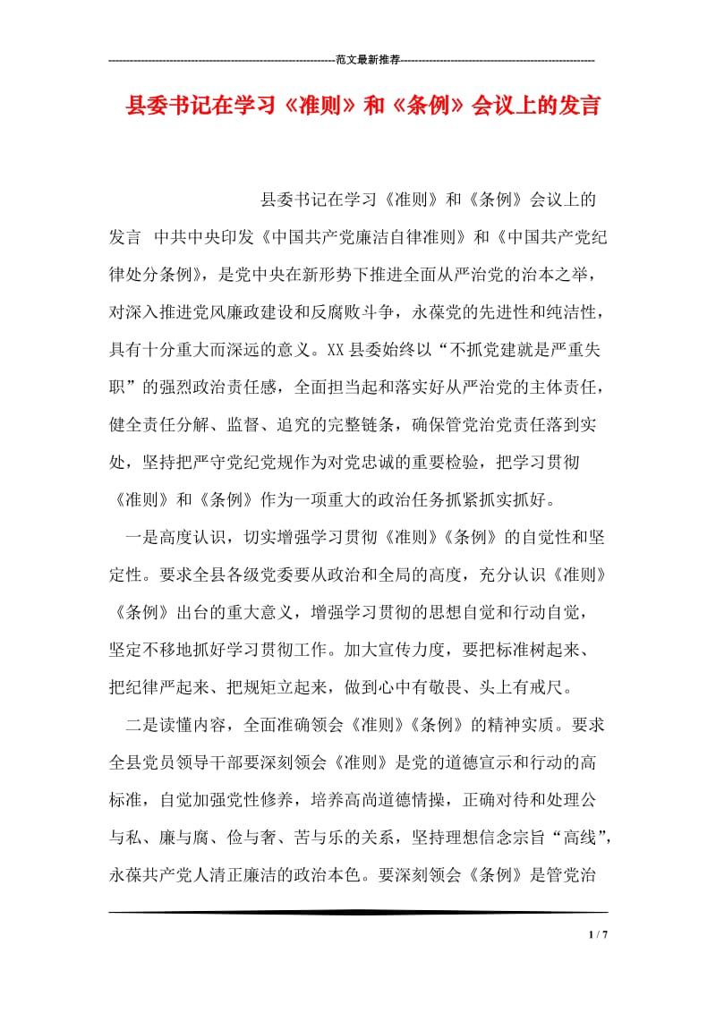 县委书记在学习《准则》和《条例》会议上的发言.doc_第1页