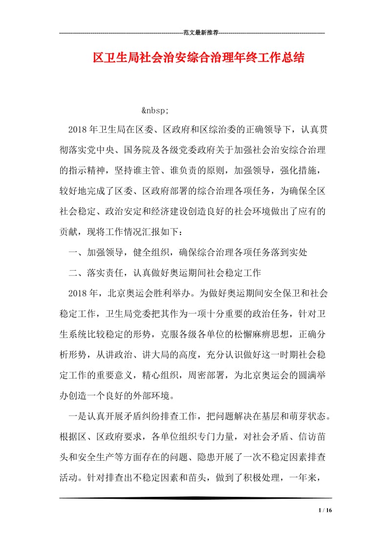 区卫生局社会治安综合治理年终工作总结.doc_第1页