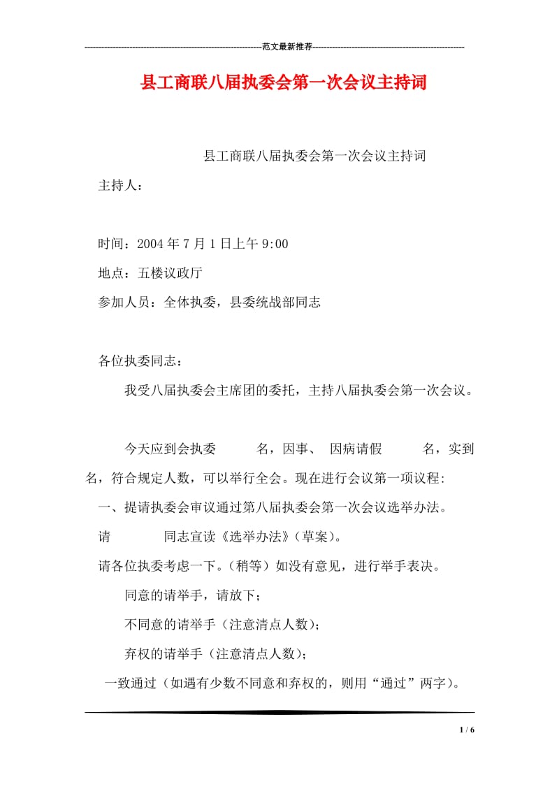 县工商联八届执委会第一次会议主持词.doc_第1页