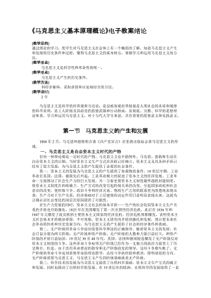 马克思主义基本原理概论教案-绪论名师制作优质教学资料.doc