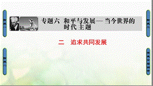 2018学年高中历史专题6和平与发展__当今世界的时代主题2追求共同发展课件人民版选修名师制作优质学案.ppt