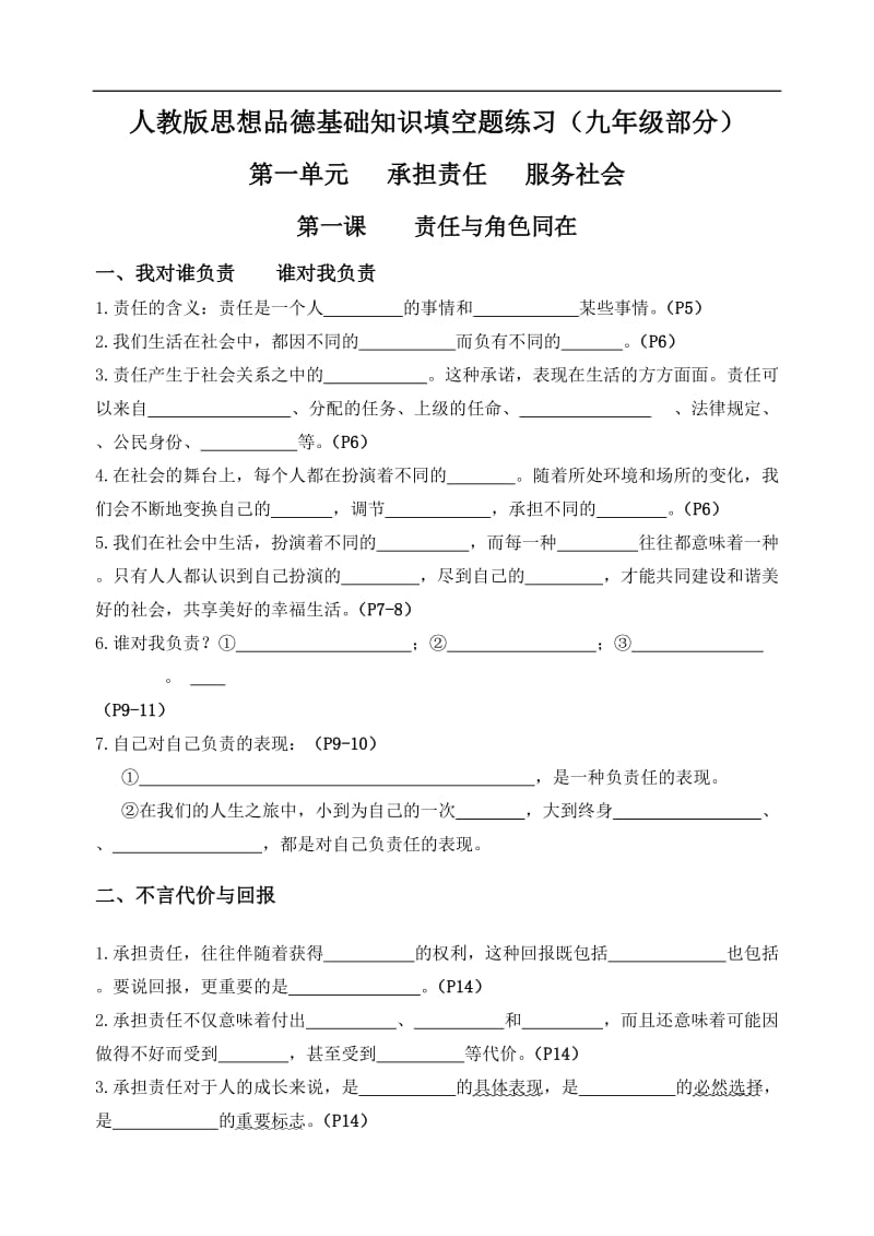 人教版九年级全册基础知识填空题练习.doc_第1页