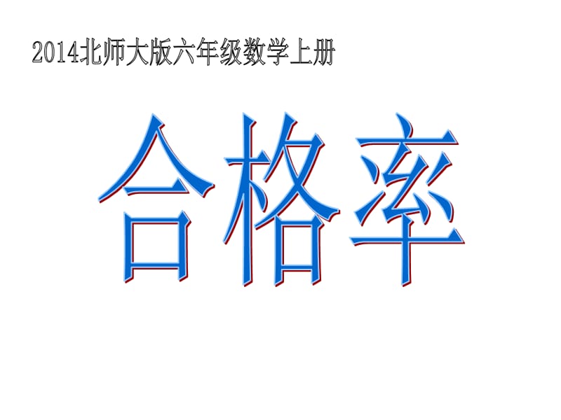 2014北师大版六年级数学上册《合格率》名师制作优质教学资料.ppt_第1页