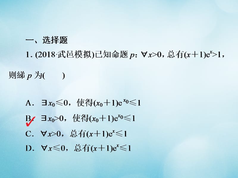 2019版高考数学一轮复习第1章集合与常用逻辑用语1.3简单的逻辑联结词全称量词与存在量词习题课件文名师制作优质学案新.ppt_第2页