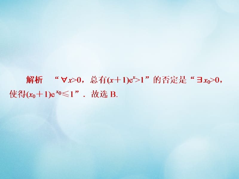 2019版高考数学一轮复习第1章集合与常用逻辑用语1.3简单的逻辑联结词全称量词与存在量词习题课件文名师制作优质学案新.ppt_第3页