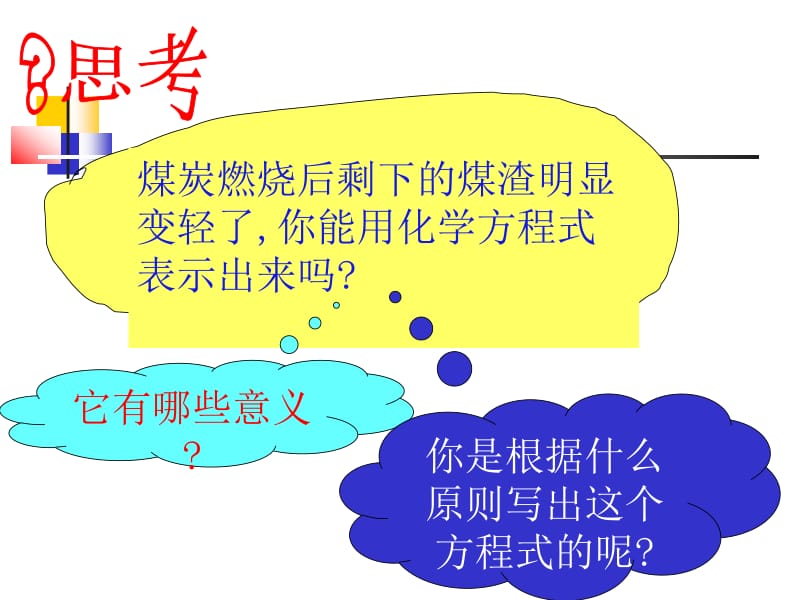 (公开课用)如何正确书写化学方程式ppt名师制作优质教学资料.ppt_第2页