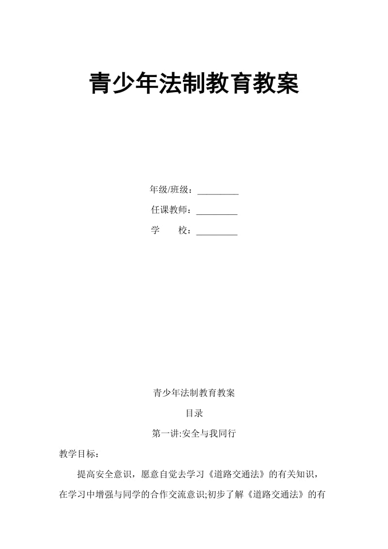 青少年法制教育教案集名师制作优质教学资料.doc_第2页