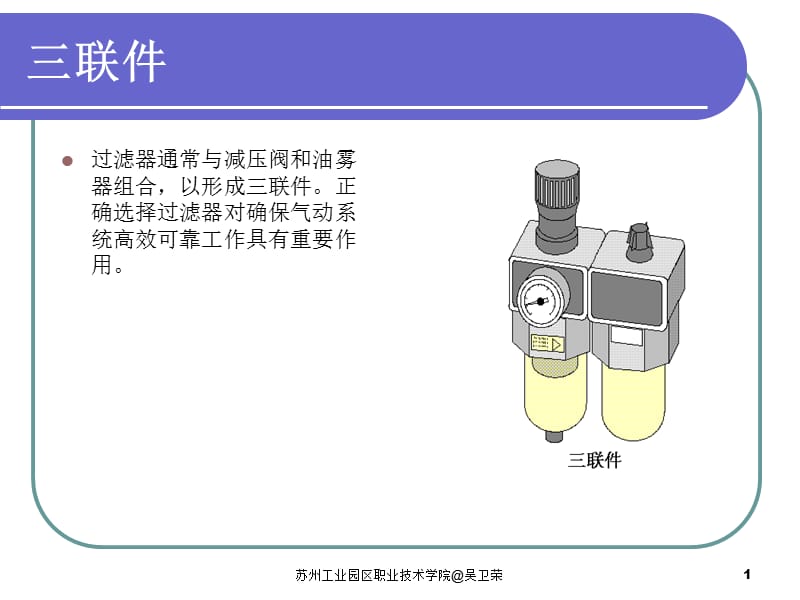 常用气动元件和图形符号名师制作优质教学资料.ppt_第1页