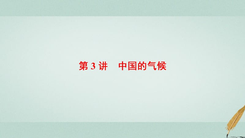 2018版高考地理大一轮复习第4部分中国地理第1章中国地理概况第3讲中国的气候课件名师制作优质学案新.ppt_第1页