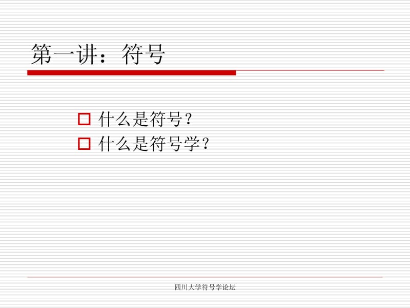 1.符号与符号学-赵毅衡符号学讲义名师制作优质教学资料.ppt_第1页