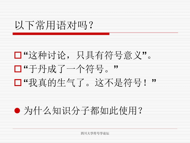 1.符号与符号学-赵毅衡符号学讲义名师制作优质教学资料.ppt_第2页