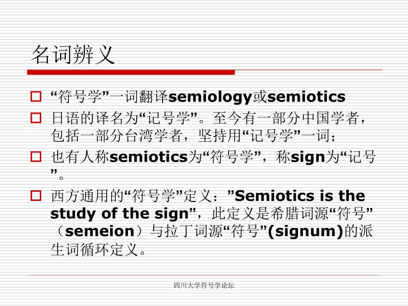 1.符号与符号学-赵毅衡符号学讲义名师制作优质教学资料.ppt_第3页