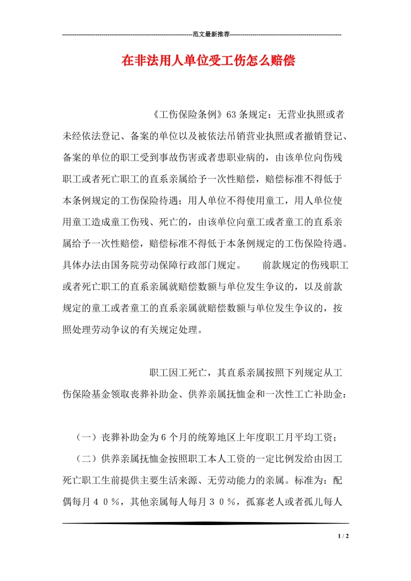 在非法用人单位受工伤怎么赔偿.doc_第1页