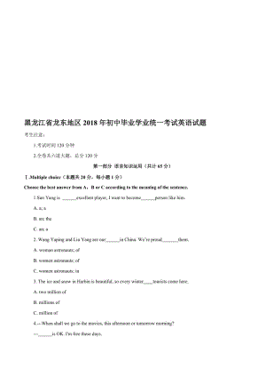 黑龙江省龙东地区2018年中考英语试题含答案(word版)名师制作优质教学资料.doc