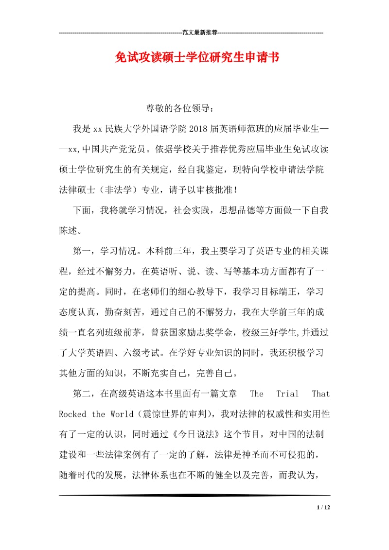 免试攻读硕士学位研究生申请书.doc_第1页