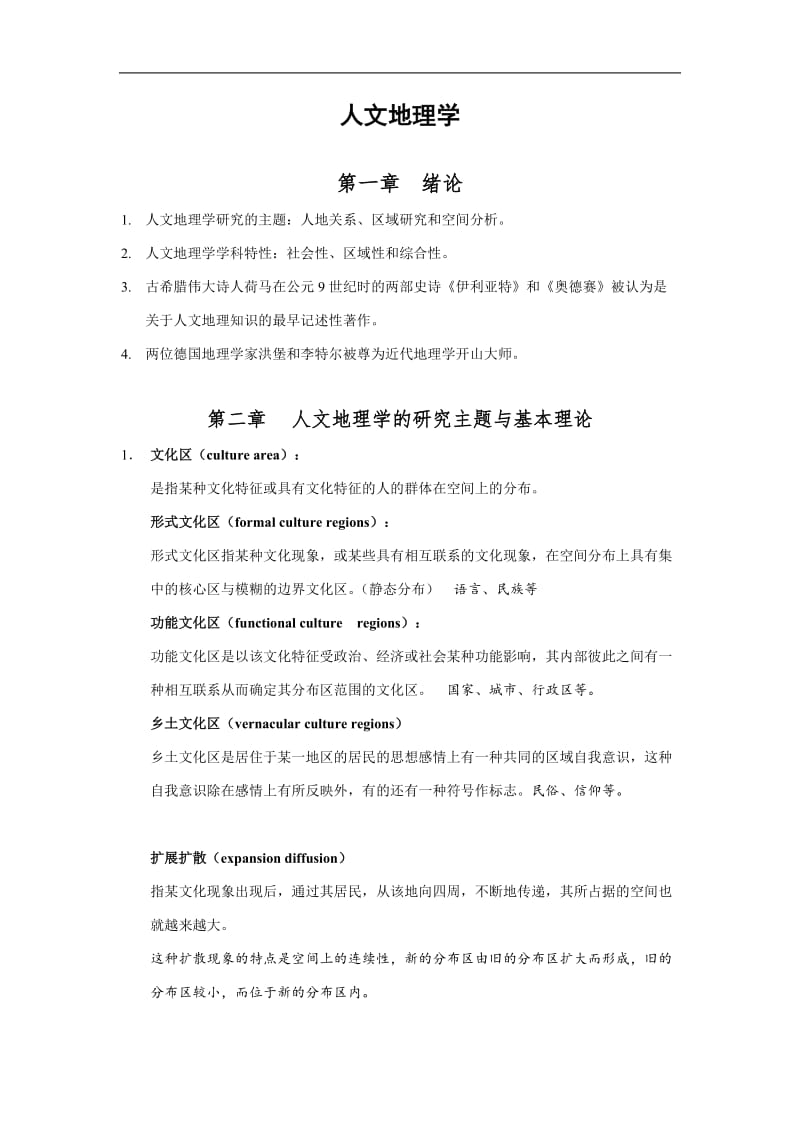 人文地理学复习提纲.doc_第1页