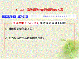 2018学年高中数学3.2对数与对数函数3.2.3指数函数与对数函数的关系课件新人教B版必修名师制作优质学案.ppt