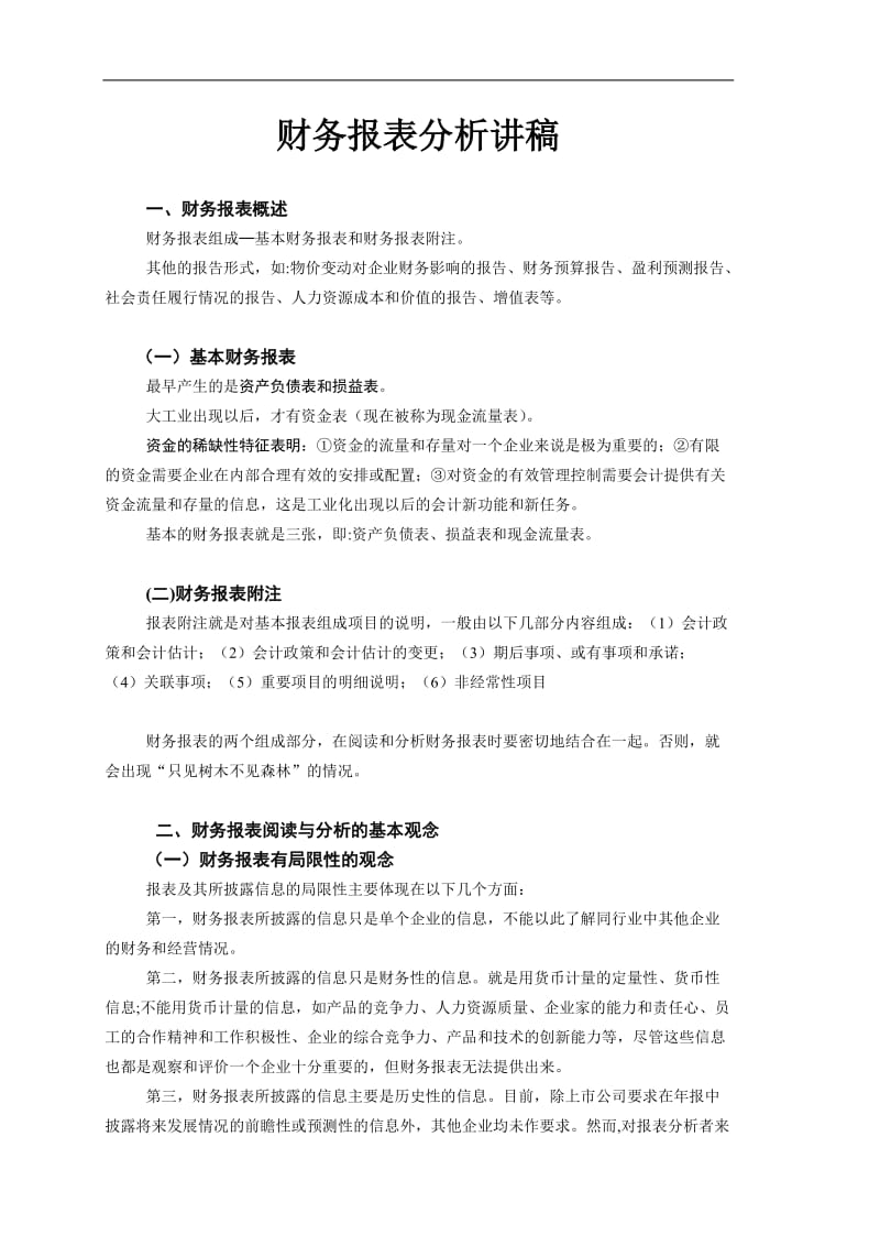 财务报表分析讲稿.doc_第1页