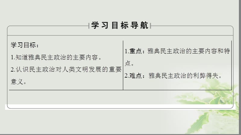 2018学年高中历史第2单元古希腊和古罗马的政治制度第6课雅典城邦的民主政治课件岳麓版必修名师制作优质学案.ppt_第2页