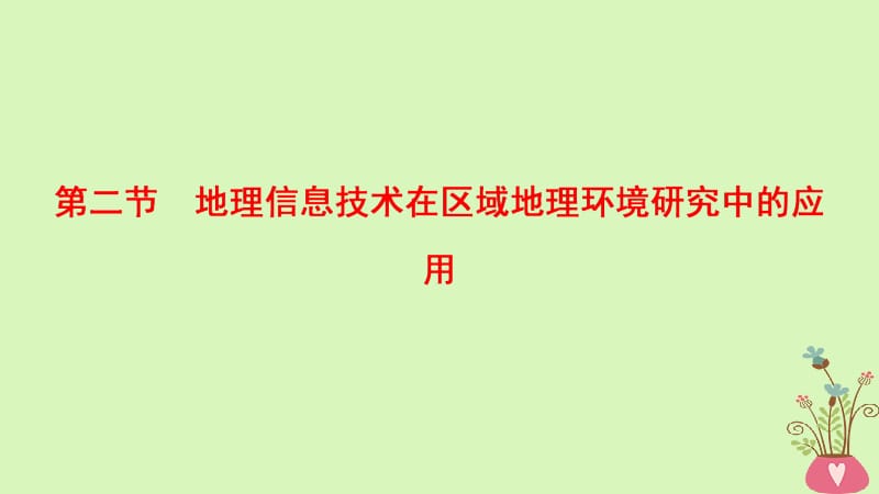 2019版高考地理一轮复习第12章地理环境与区域发展第2节地理信息技术在区域地理环境研究中的应用课件新人教版名师制作优质学案新.ppt_第1页