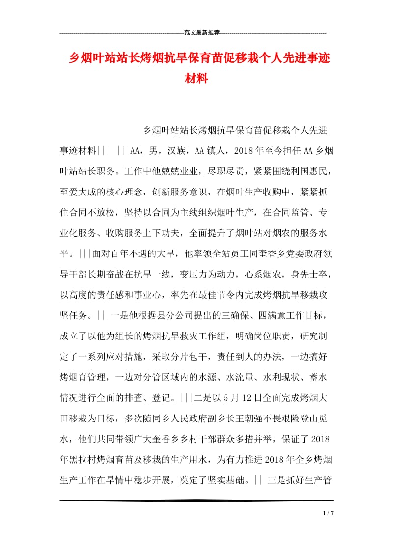 乡烟叶站站长烤烟抗旱保育苗促移栽个人先进事迹材料.doc_第1页