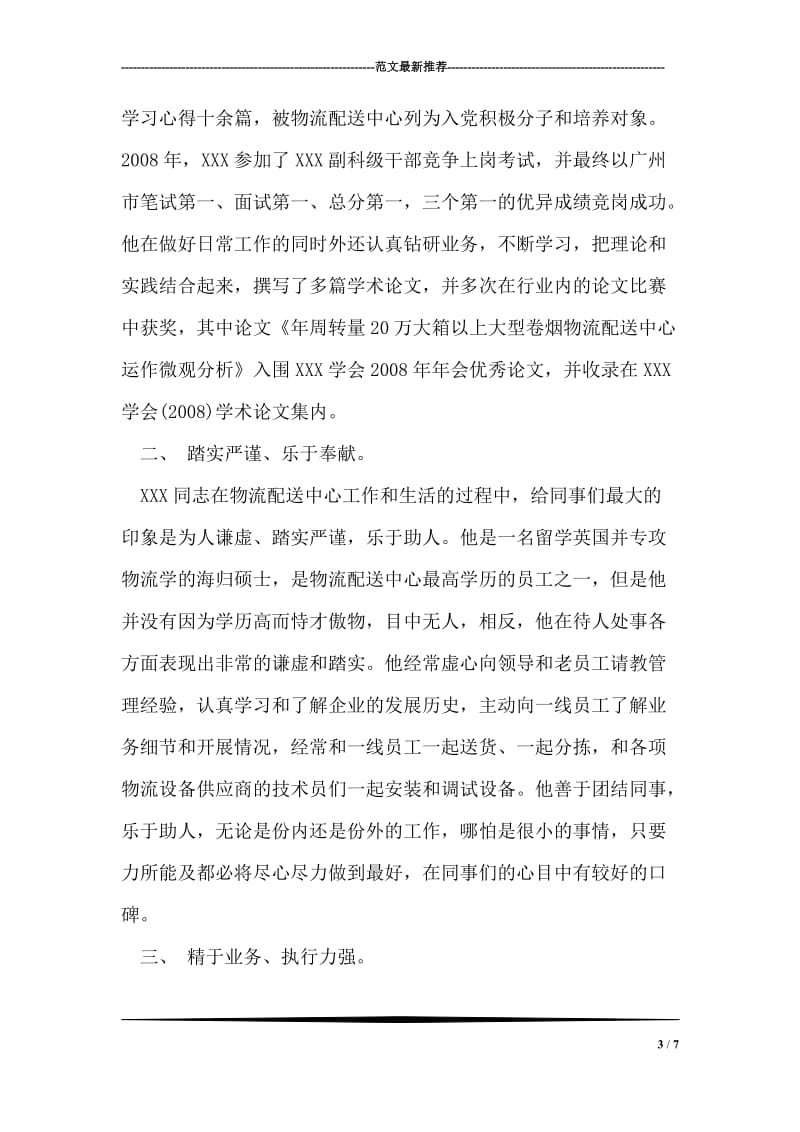 乡烟叶站站长烤烟抗旱保育苗促移栽个人先进事迹材料.doc_第3页