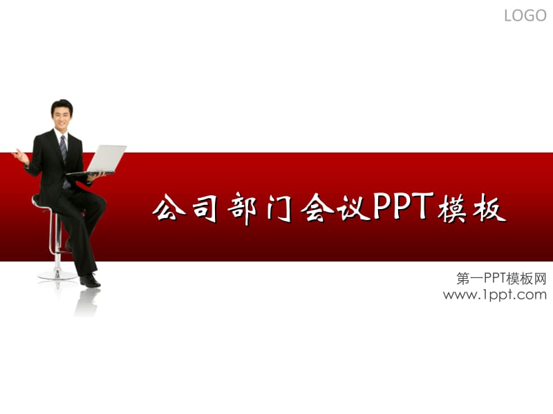PPT模板-部门工作会议ppt模板名师制作优质教学资料.ppt_第1页