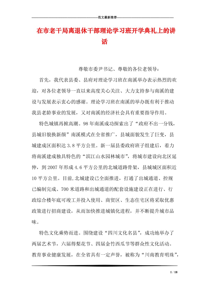 在市老干局离退休干部理论学习班开学典礼上的讲话.doc_第1页