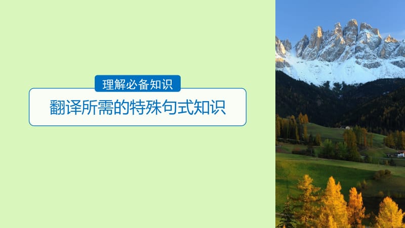 2019届高考语文一轮复习第六章文言文阅读_侧重文意的疏通性阅读专题三理解必备知识掌握关键能力核心突破六精准翻译句子二课件名师制作优质学案新.ppt_第3页