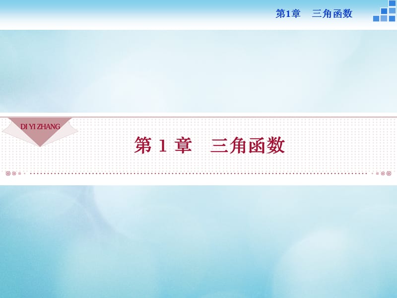 2016_高中数学第一章三角函数1.1任意角蝗1.1.1任意角课件苏教版必修 (2)名师制作优质学案.ppt_第1页