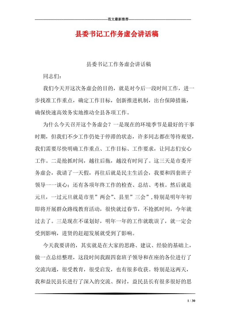 县委书记工作务虚会讲话稿.doc_第1页