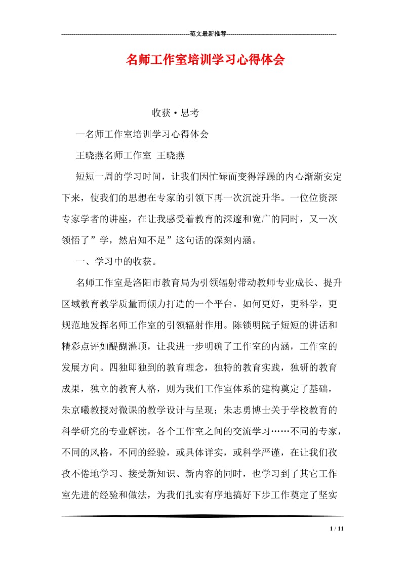 名师工作室培训学习心得体会.doc_第1页