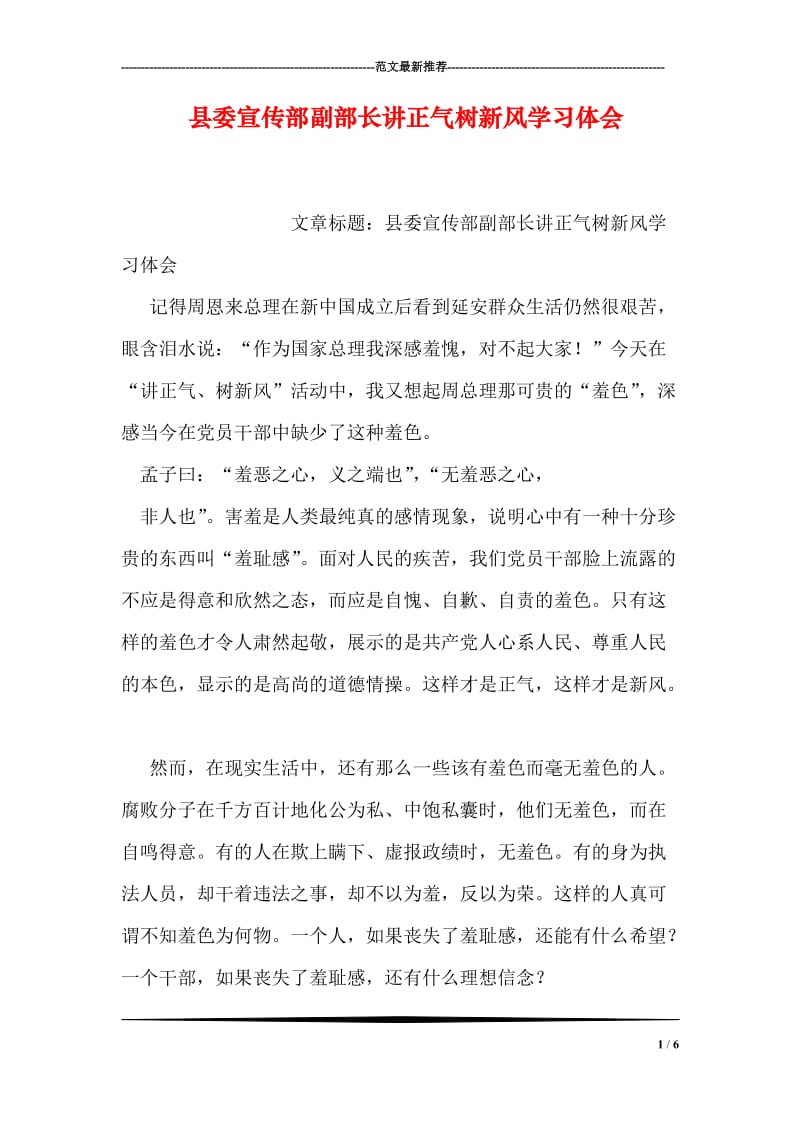 县委宣传部副部长讲正气树新风学习体会.doc_第1页