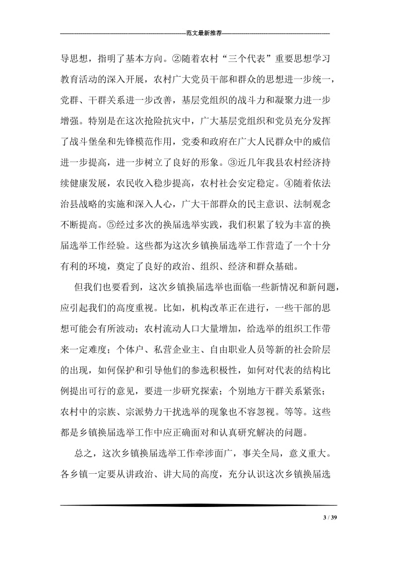 在全县乡镇换届选举工作会议上的讲话.doc_第3页