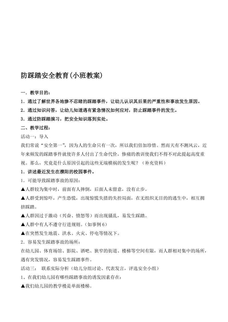 防踩踏安全教育(小班教案)名师制作优质教学资料.doc_第1页