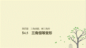 2019届高考数学大一轮复习第四章三角函数解三角形4.5两角和与差及二倍角的三角函数第1课时课件理北师大版名师制作优质学案.ppt