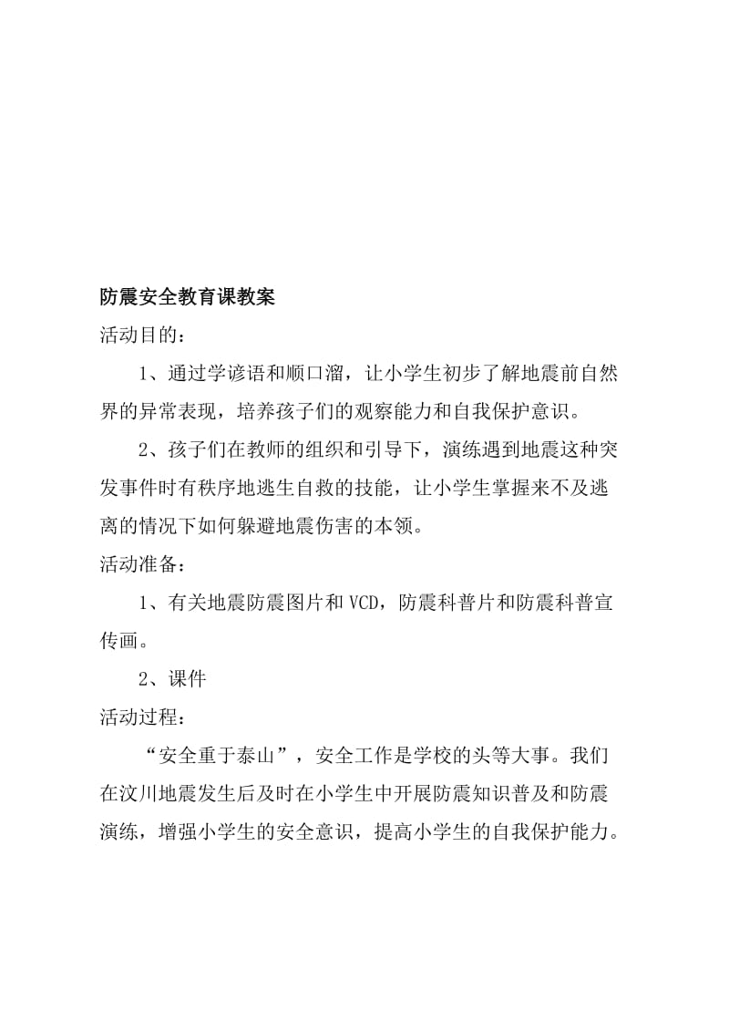 防震减灾安全课教案名师制作优质教学资料.doc_第1页