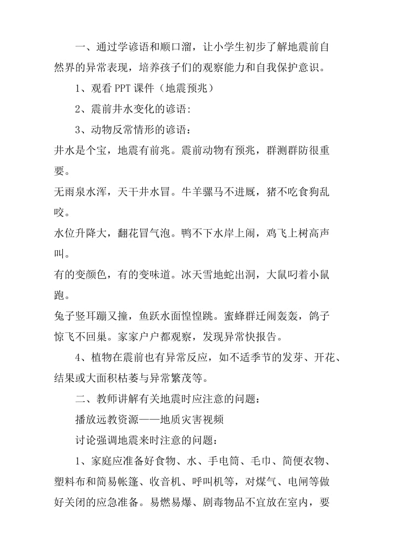 防震减灾安全课教案名师制作优质教学资料.doc_第2页