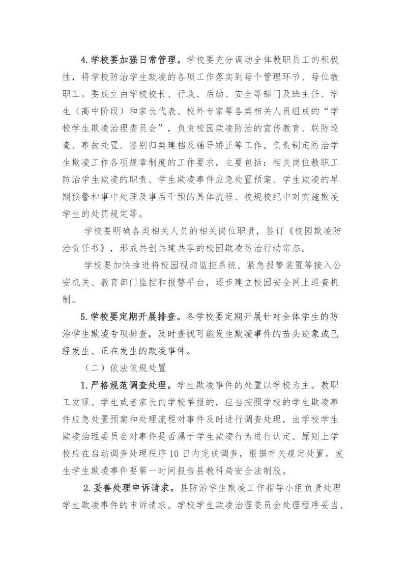 防治中小学生欺凌措施名师制作优质教学资料.doc_第2页