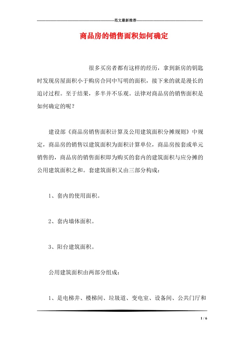 商品房的销售面积如何确定.doc_第1页