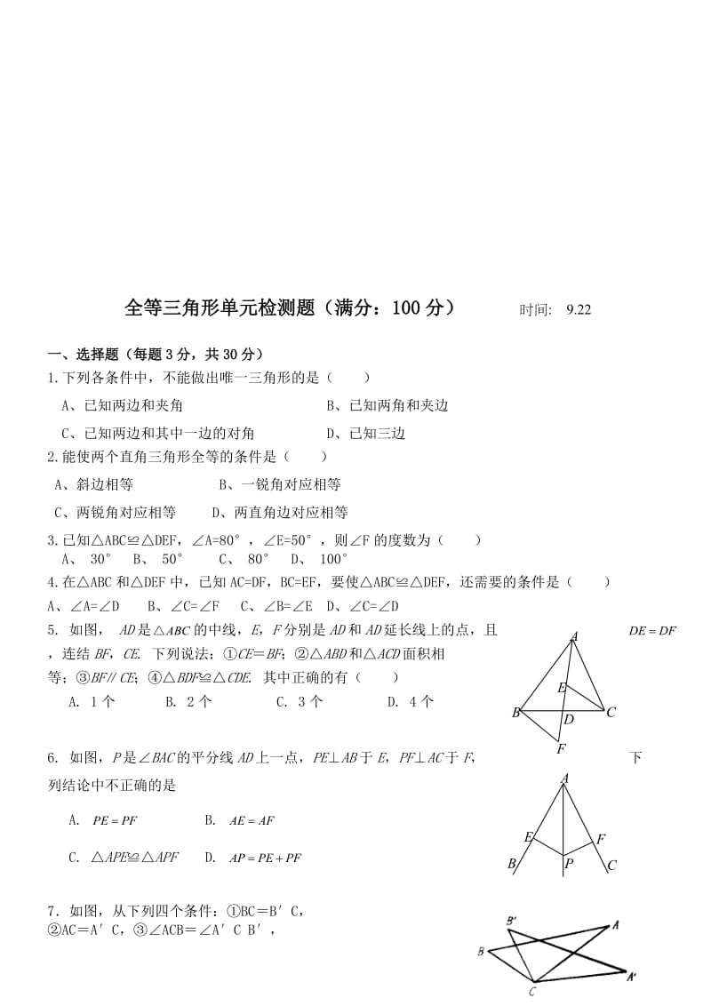 青岛版八年级上册第一章全等三角形测试题名师制作优质教学资料.doc_第1页