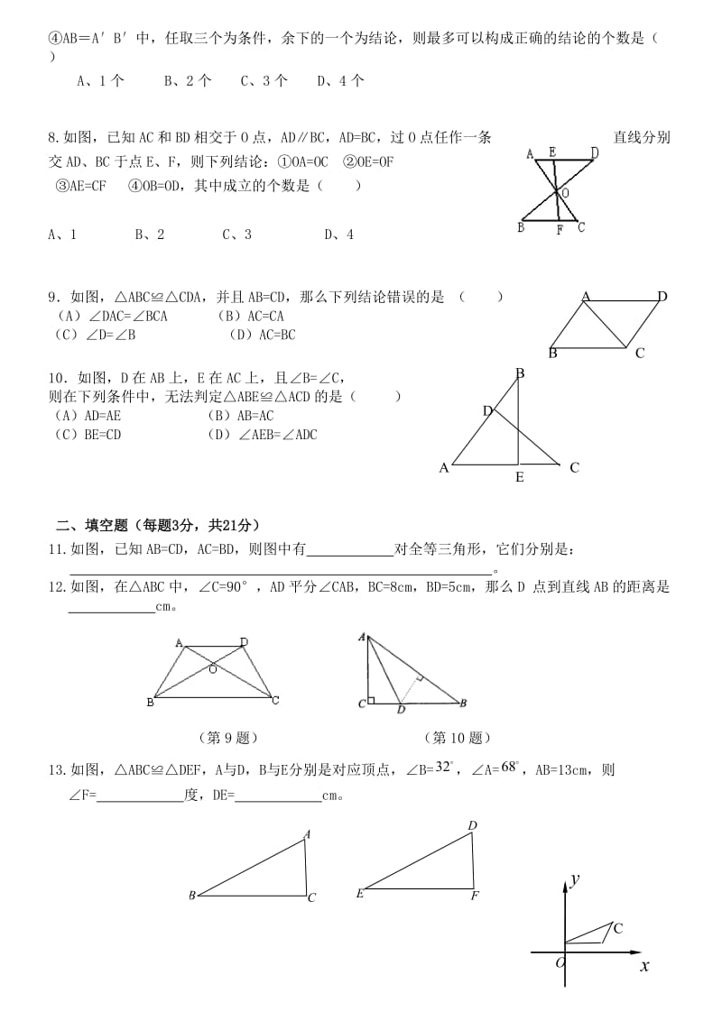 青岛版八年级上册第一章全等三角形测试题名师制作优质教学资料.doc_第2页