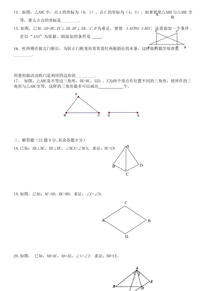 青岛版八年级上册第一章全等三角形测试题名师制作优质教学资料.doc_第3页