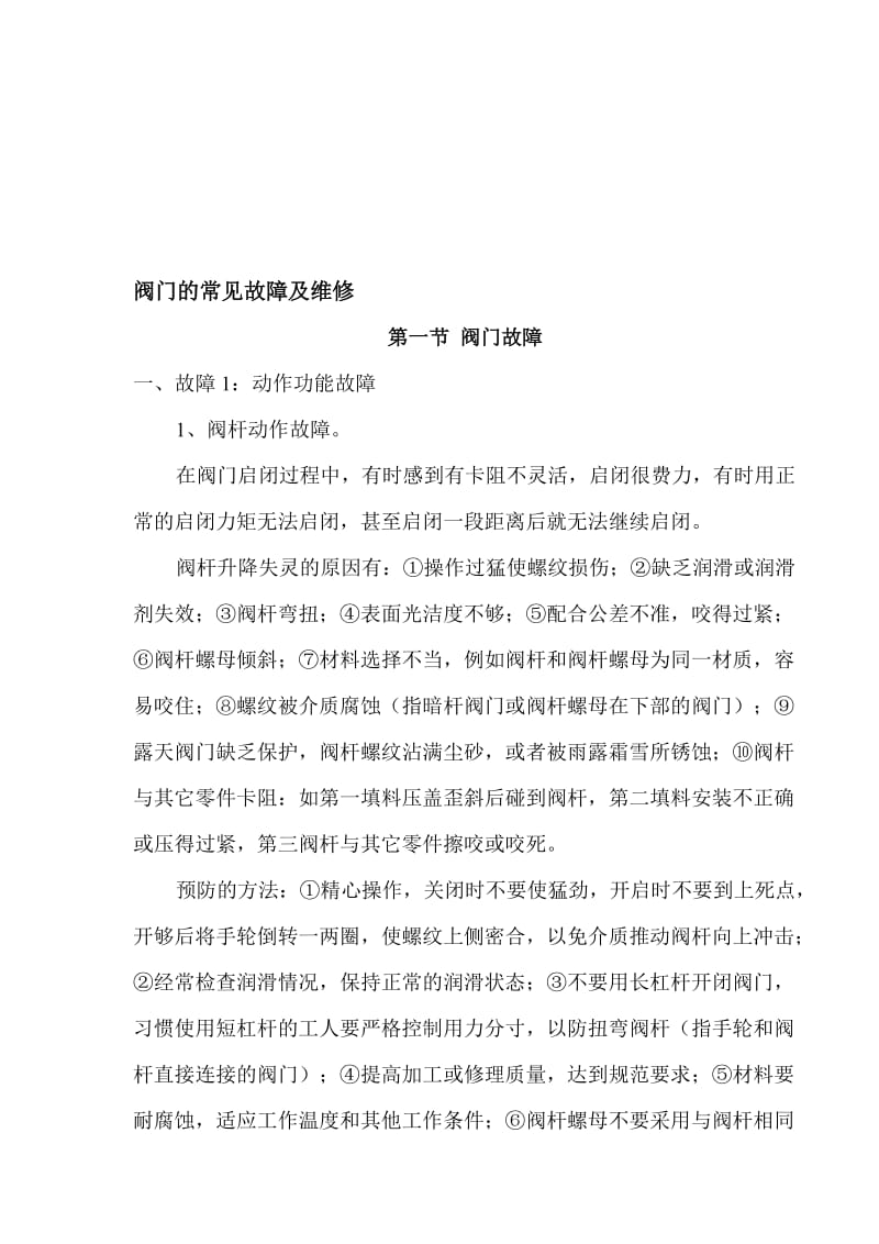 阀门常见故障及维修名师制作优质教学资料.doc_第1页