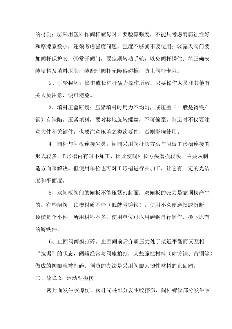 阀门常见故障及维修名师制作优质教学资料.doc_第2页